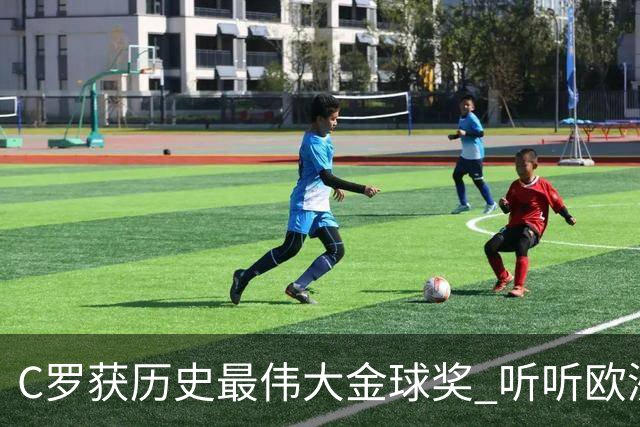 C罗获历史最伟大金球奖 听听欧洲媒体都说啥 西媒直言荒诞 葡媒兴奋