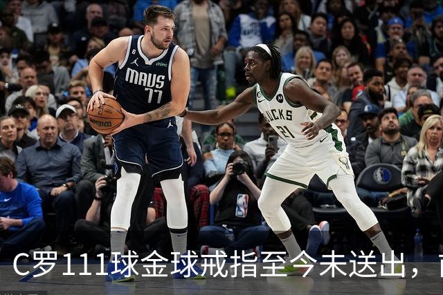 C罗111球金球戒指至今未送出，前总监揭其拒绝到场