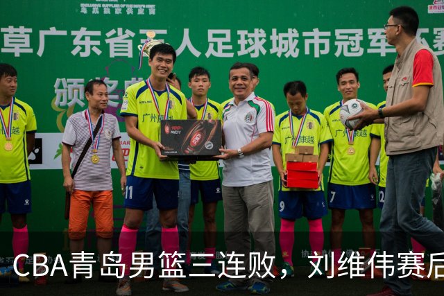 CBA青岛男篮三连败，刘维伟赛后点名2人是输球关键，球迷也无奈