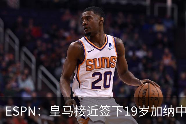 ESPN：皇马接近签下19岁加纳中场拉蒂夫-伊斯曼