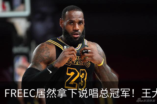 FREEC居然拿下说唱总冠军！王大痣到场祝贺！