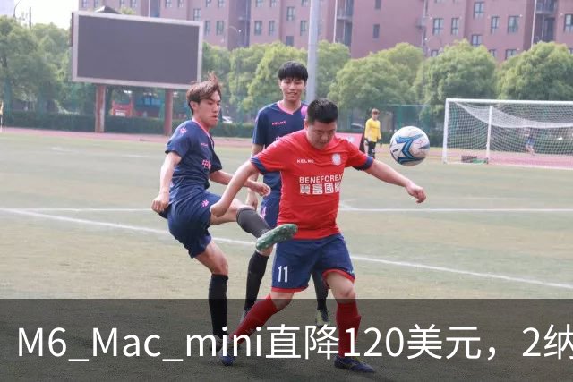 M6 Mac mini直降120美元，2纳米芯片塞进5英寸机身