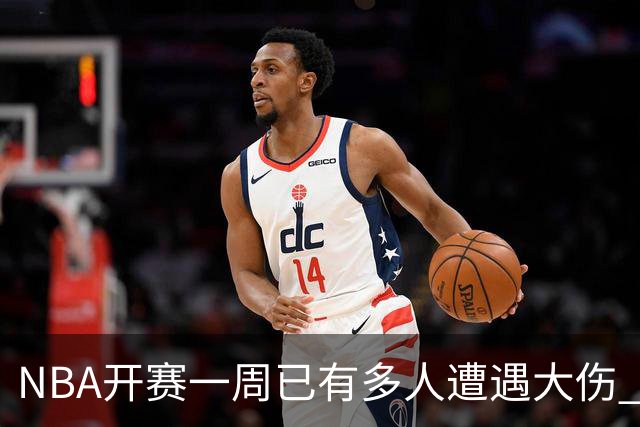 NBA开赛一周已有多人遭遇大伤 最严重的要退役