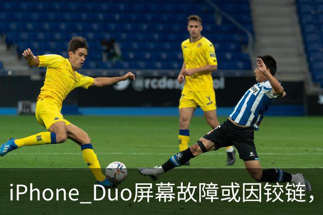 iPhone Duo屏幕故障或因铰链，富士康员工：因产能吃紧苹果曾降低过一定良率质检标准，目前产线已紧急替换一批物料，实际生产未受影响